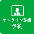 オンライン診療予約